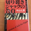 切り裂きジャックの告白　読了