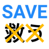 「救う」という誤訳は救いようがない
