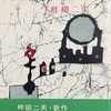 幸福の部屋　畔柳二美