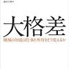 読書『大格差』と『人類の終末』(笑）