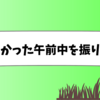 忙しくしてたら午後から2日目感がしているわ…