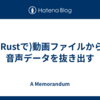 (Rustで)動画ファイルから音声データを抜き出す