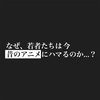 【時は来た！】昔のアニメにハマる若者たち⁉︎　その理由を平成生まれが解説します🔥