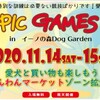 11月14日(土)15日(日) 江東区 夢の島 イーノの森ドッグガーデン イヌリンピック2020開催