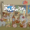 みんなのうた６０