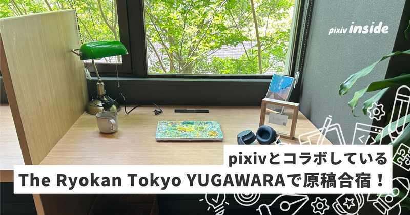 pixivとコラボしているThe Ryokan Tokyo YUGAWARAで原稿合宿してきたよ