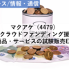 【株式銘柄分析】マクアケ Makuake（4479）～クラウドファンディング援用 新商品・サービスの試験販売EC～