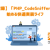 【実録】「PHP_CodeSniffer」で始める快適実装ライフ