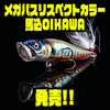 【メガバス】熟練の塗装技術と手間暇をかけた限定色「リスペクトカラー馬込OIKAWA」発売！