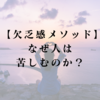 なぜ人は苦しむのか？【欠乏感メソッド】