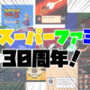 祝！スーパーファミコン30周年！