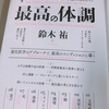 パレオな男、鈴木祐さん著「最高の体調」でセルフマネジメントをする