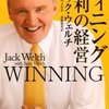 ジャック・ウェルチ＋スージー・ウェルチ『ウィニング　勝利の経営』