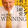 ウィニング 勝利の経営　ジャック・ウェルチ 著