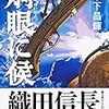 書評『炯眼に候』木下昌輝