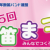 相模原市の鼓笛隊、４年ぶりに集結　３/12演奏会！（2023/3/5）