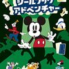 ５分間リアル脱出ゲーム Disneyシールブックアドベンチャー