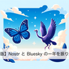 【永久保存版】Nostr と Bluesky の一年を振り返る 2024