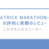 これが大人のスニーカー/PATRICK MARATHON-Lの評判と実際のレビューを徹底解説