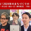 徹底討論！2024年のまちづくりの「論点」