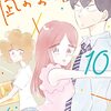 『凪なぎのお暇いとま』⑩ "Nagi's Long Vacation" vol.10 by Konari Misato（ALC DX）読了