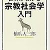 宗教嫌いの日本人が読んでおくべきかもしれない『世界がわかる宗教社会学入門』橋爪大三郎　