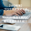 【ブログカスタマイズ】「はてなブログ」に埋め込む「Youtube動画」を劇的に軽くする方法