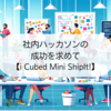 社内ハッカソンの成功を求めて【i Cubed Mini ShipIt!】