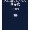 人とモノの移動が歴史を動かす────玉木俊明『人に話したくなる世界史』感想