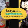 自宅にいながら旅行気分！？「bosyu」を使って“行ってみたい旅行先“プレゼン大会を開催してみた