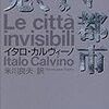 幽霊としての都市　　イタロ・カルヴィーノ『見えない都市』