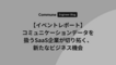 【イベントレポート】コミュニケーションデータを扱うSaaS企業が切り拓く、新たなビジネス機会