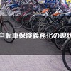 自転車保険の義務化地域一覧！あなたの街はどうなっている？