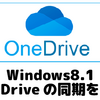 Windows8.1 OneDriveの同期を終了