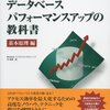 開発者必見！！究極のデータベースの教科書　『データベースパフォーマンスアップの教科書 基本原理編』