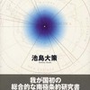 『南極条約体制と国際法－領土、資源、環境をめぐる利害の調整』池島大策(慶應義塾大学出版会)