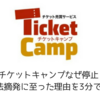 チケットキャンプなぜ違法？違法摘発・停止に至った理由を3分で解説