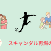 二度目のスキャンダルの代償 ！Jリーガー福田晃斗、不倫と中絶騒動の真相とは？