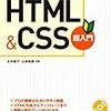 HTML/CSSをこれから勉強したい人にオススメの本