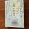 【伊与原新】本屋大賞6位、直木賞候補作『八月の銀の雪』｜科学の知識と温かい人とのつながりを描く