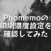 Phomemoの印刷濃度設定を確認してみた