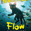 映画「Flow」（原題：Straume、2024）3Dアニメを見る。GG賞、アカデミー賞の最優秀アニメ賞W受賞。