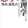 思考の整理学。なぜ？と問える人になるために