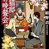 黒猫邸の晩餐会（★★★☆☆）