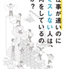 『仕事が早いのに、ミスしない人は何をしているのか？』