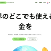 【ワーホリ申請準備：日本でやっておこう】国際送金wizeアカウント作成