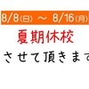 夏期休校期間のご案内