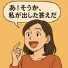 あ！そうか、私が出した答えなんだ