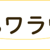 変わった