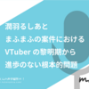 【追記アリ】#潤羽るしあ と #まふまふ の案件における #VTuber の黎明期から進歩のない根本的問題（リスクマネジメントしなさい）